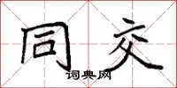 袁强同交楷书怎么写