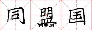 袁强同盟国楷书怎么写