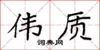 袁强伟质楷书怎么写