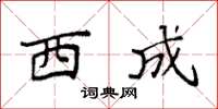 袁强西成楷书怎么写