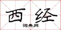 袁强西经楷书怎么写