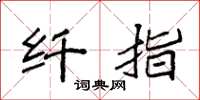 袁强纤指楷书怎么写