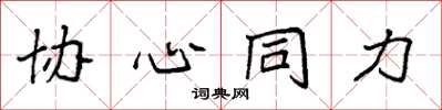 袁强协心同力楷书怎么写