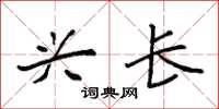 袁强兴长楷书怎么写