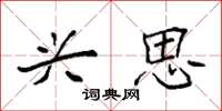 袁强兴思楷书怎么写