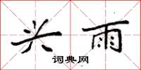 袁强兴雨楷书怎么写