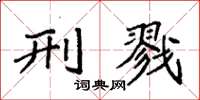 袁强刑戮楷书怎么写