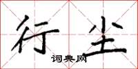 袁强行尘楷书怎么写