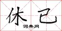 袁强休已楷书怎么写