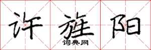 袁强许旌阳楷书怎么写