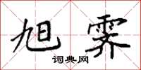 袁强旭霁楷书怎么写