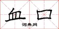 袁强血口楷书怎么写