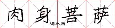袁强肉身菩萨楷书怎么写