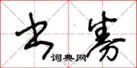 王冬龄书券草书怎么写
