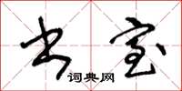 王冬龄书室草书怎么写