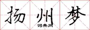 袁强扬州梦楷书怎么写