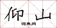 袁强仰山楷书怎么写