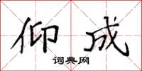 袁强仰成楷书怎么写