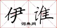 袁强伊谁楷书怎么写