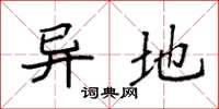 袁强异地楷书怎么写