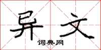 袁强异文楷书怎么写