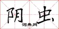 袁强阴虫楷书怎么写