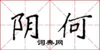 袁强阴何楷书怎么写