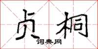 袁强贞桐楷书怎么写