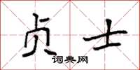 袁强贞士楷书怎么写