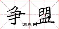 袁强争盟楷书怎么写