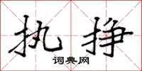 袁强执挣楷书怎么写