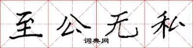 袁强至公无私楷书怎么写