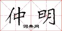 袁强仲明楷书怎么写