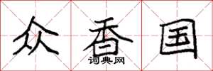 袁强众香国楷书怎么写