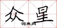 袁强众星楷书怎么写