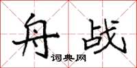 袁强舟战楷书怎么写