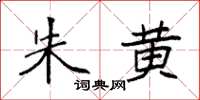袁强朱黄楷书怎么写