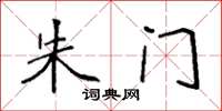 袁强朱门楷书怎么写