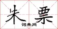 袁强朱票楷书怎么写