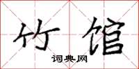 袁强竹馆楷书怎么写