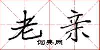 袁强老亲楷书怎么写