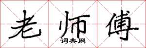 袁强老师傅楷书怎么写