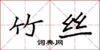 袁强竹丝楷书怎么写