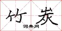 袁强竹炭楷书怎么写