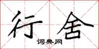 袁强行舍楷书怎么写