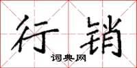 袁强行销楷书怎么写