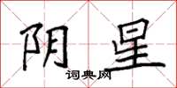 袁强阴星楷书怎么写