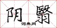 袁强阴翳楷书怎么写