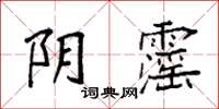 袁强阴霪楷书怎么写