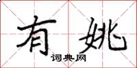 袁强有姚楷书怎么写